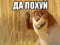 да похуй 
