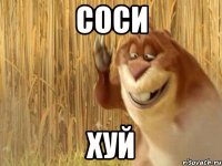 соси хуй