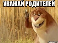 уважай родителей 