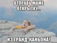 отправь маме открытку... из гранд-каньона!