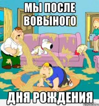 мы после вовыного дня рождения