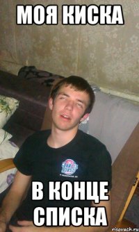 моя киска в конце списка