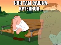 как там сашка кутенков... 