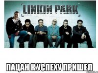  пацан к успеху пришел