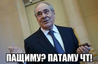  пащиму? патаму чт!