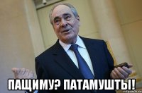  пащиму? патамушты!