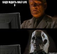 Буду ждать Half life 3 