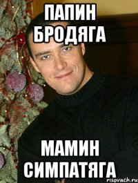 папин бродяга мамин симпатяга
