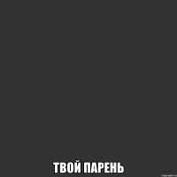 твой парень