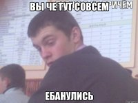 вы че тут совсем ебанулись