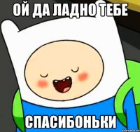 ой да ладно тебе спасибоньки