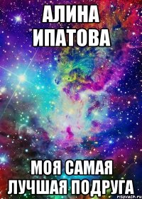 алина ипатова моя самая лучшая подруга