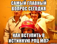 самый главный вопрос сегодня как вступить в истинную рпц мп?