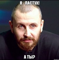я - пастух! а ты?