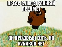 пресс сука странный предмет он вроде бы есть, но кубиков нет