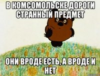 в комсомольске дороги странный предмет они вроде есть, а вроде и нет