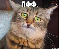 пфф. 