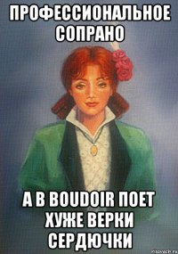 профессиональное сопрано а в boudoir поет хуже верки сердючки