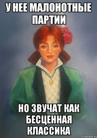 у нее малонотные партии но звучат как бесценная классика