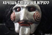 хочешь сыграть в игру?? 