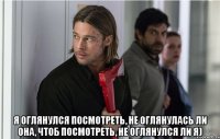  я оглянулся посмотpеть, не оглянулась ли она, чтоб посмотpеть, не оглянулся ли я)