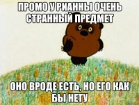 промо у рианны очень странный предмет оно вроде есть, но его как бы нету