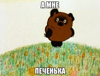 а мне печенька