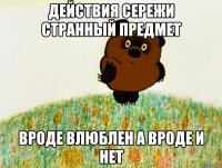 действия сережи странный предмет вроде влюблен а вроде и нет