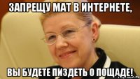 запрещу мат в интернете, вы будете пиздеть о пощаде!