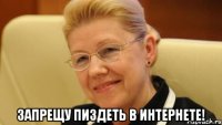  запрещу пиздеть в интернете!