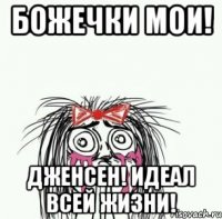 божечки мои! дженсен! идеал всей жизни!