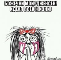 божечки мои! дженсен! идеал всей жизни! 