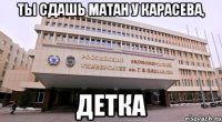 ты сдашь матан у карасева, детка
