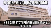 я оля, учусь на рекламе и я сдам этот гребанный матан у карасева