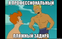 я профессиональный пляжный задира