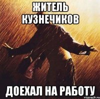 житель кузнечиков доехал на работу