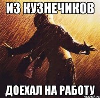 из кузнечиков доехал на работу