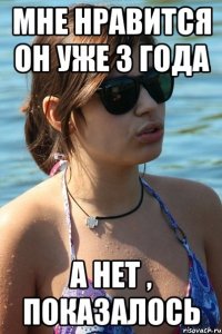 мне нравится он уже 3 года а нет , показалось