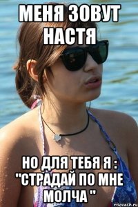 меня зовут настя но для тебя я : "страдай по мне молча "