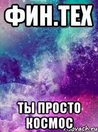 фин.тех ты просто космос