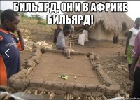 бильярд, он и в африке бильярд! 