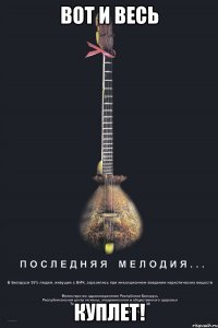 вот и весь куплет!