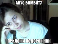 анус бомбит? приложи подорожник