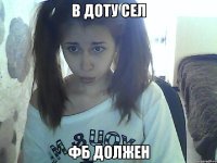в доту сел фб должен