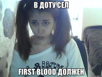 в доту сел first blood должен