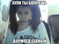 хули ты быкуешь дормоед ебаный