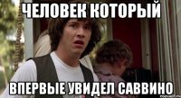 человек который впервые увидел саввино