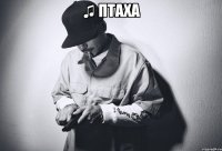 ♫ птаха 