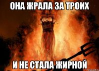 она жрала за троих и не стала жирной