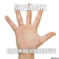 Управляю одной на клавиатуре